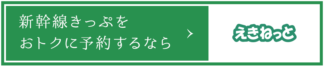 新幹線きっぷをおトクに予約するなら えきねっと