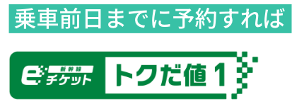 えきねっとだけで買えるおトクな えきねっとトクだ値