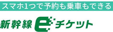 スマホ1つで予約も乗車もできる 新幹線ｅチケット