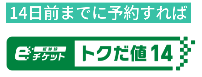 13日前までに予約すれば お先にトクだ値