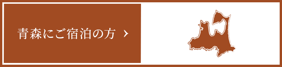 青森にご宿泊の方