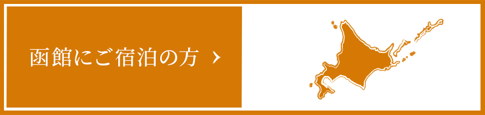 函館にご宿泊の方