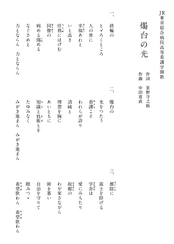 JR東京総合病院高等看護学園歌