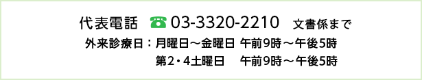 代表電話 03-3320-2210 文書係まで 外来診療日:月曜日〜金曜日 午前9時〜午後5時 第2・4土曜日 午前9時〜午後5時