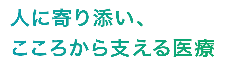 人に寄り添いこころから支える医療