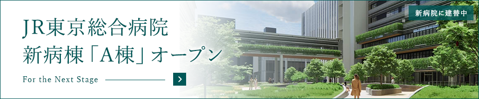 JR東京総合病院　建替えのご案内