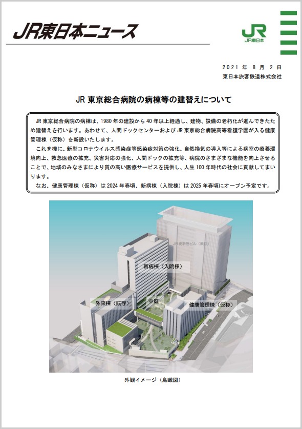 JR東日本ニュース　JR東京総合病院の病棟等の建替えについて