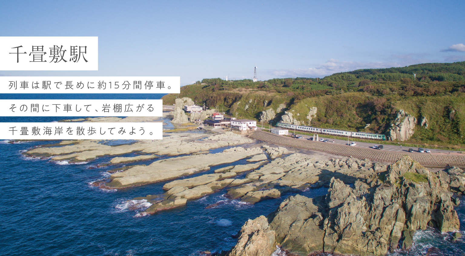千畳敷駅