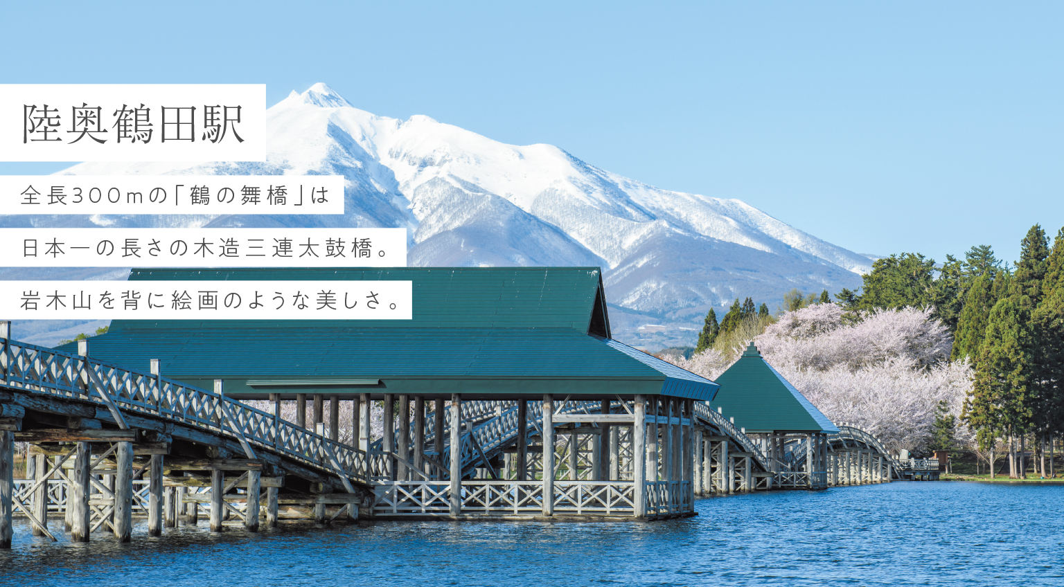 陸奥鶴田駅