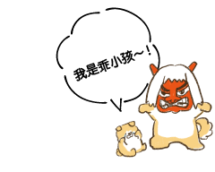 我是乖小孩～！