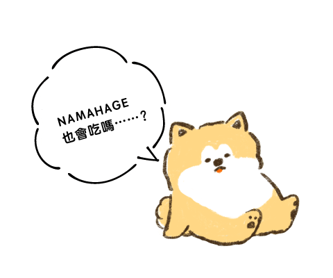 NAMAHAGE也會吃嗎……？