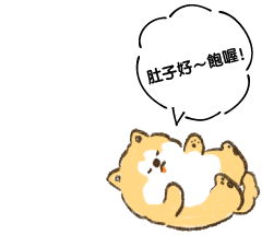 肚子好～飽喔！