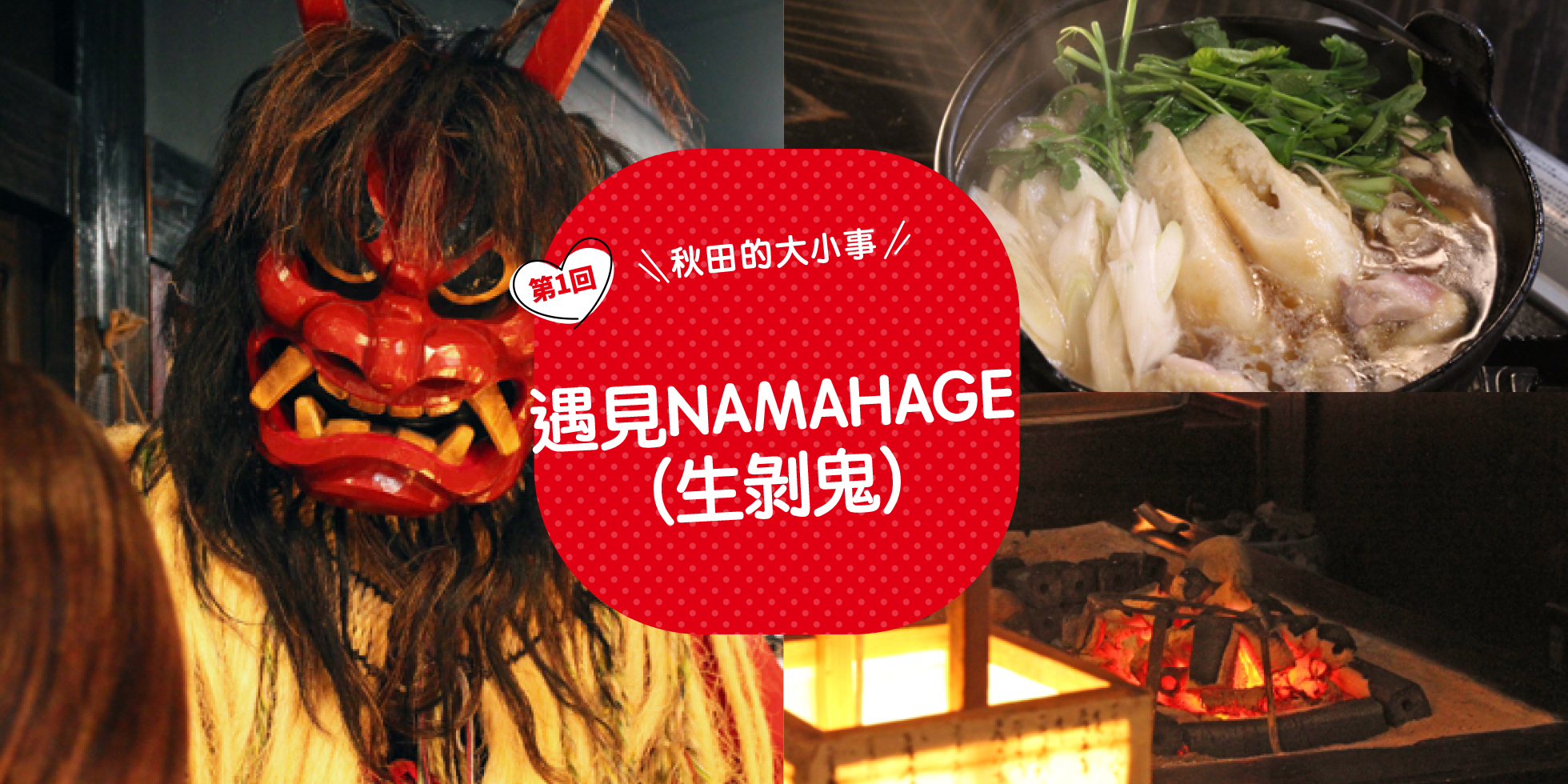 遇見NAMAHAGE（生剝鬼）