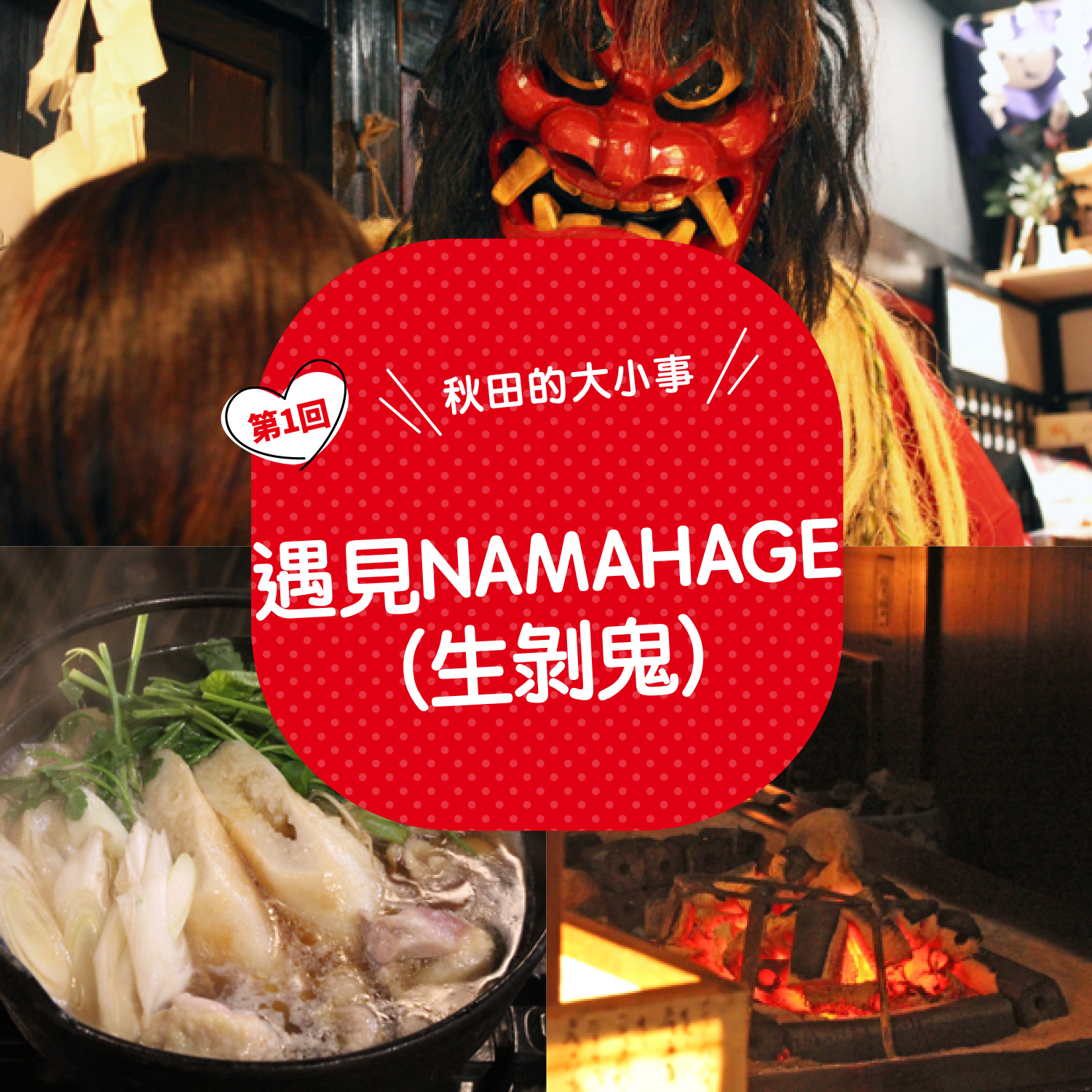 遇見NAMAHAGE（生剝鬼）