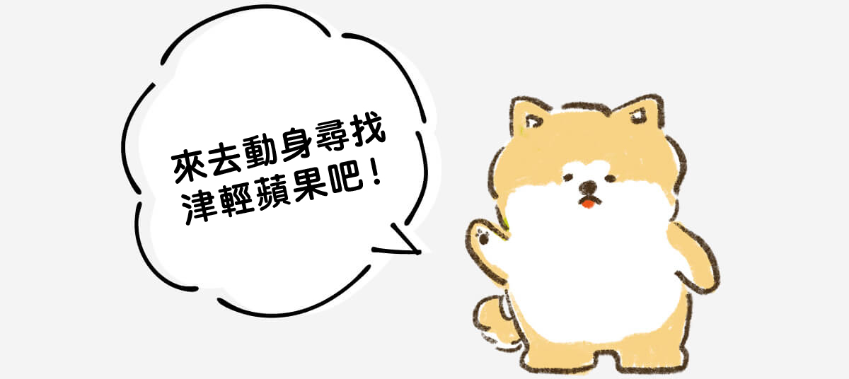 來去動身尋找津輕蘋果吧！