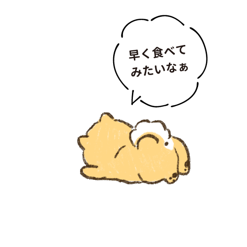 早く食べてみたいなぁ