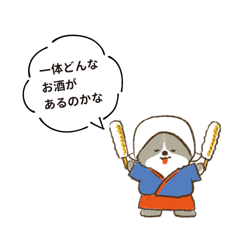 一体どんなお酒があるのかな