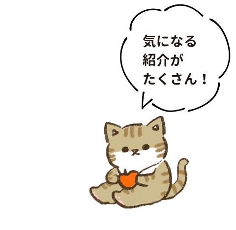 気になる紹介がたくさん！