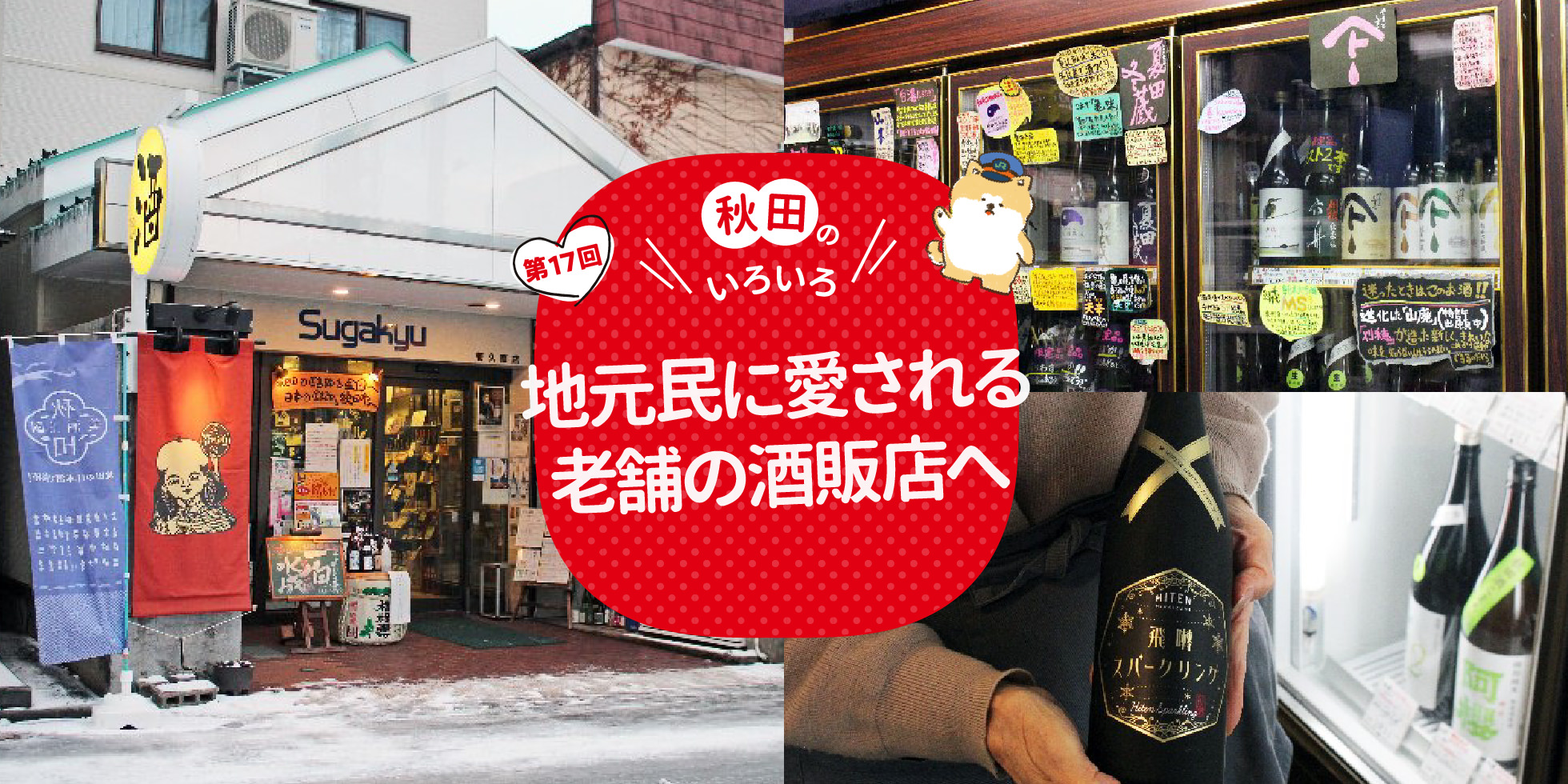 秋田のいろいろ 地元民に愛される老舗の酒販店へ