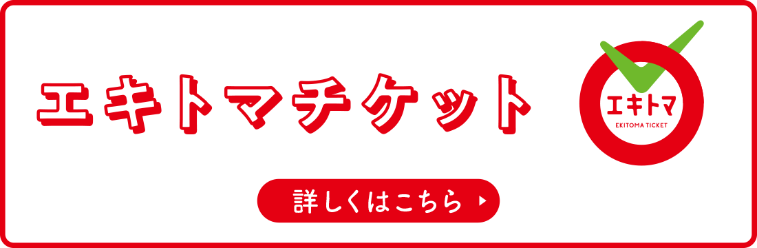 エキトマチケット
