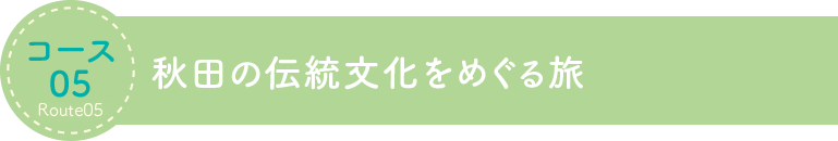 秋田の伝統文化をめぐる旅