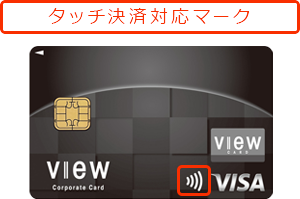 ビューコーポレートカード　タッチ決済対応マーク