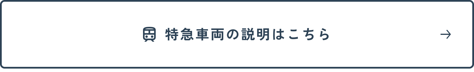 特急車両の説明はこちら
