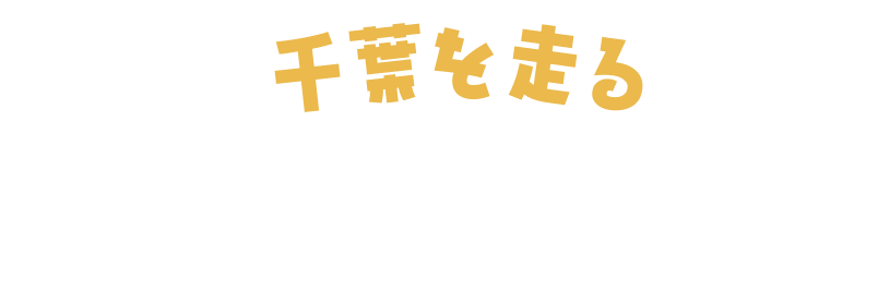 千葉を走る特急列車情報