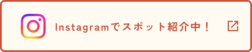 Instagramでスポット紹介中！