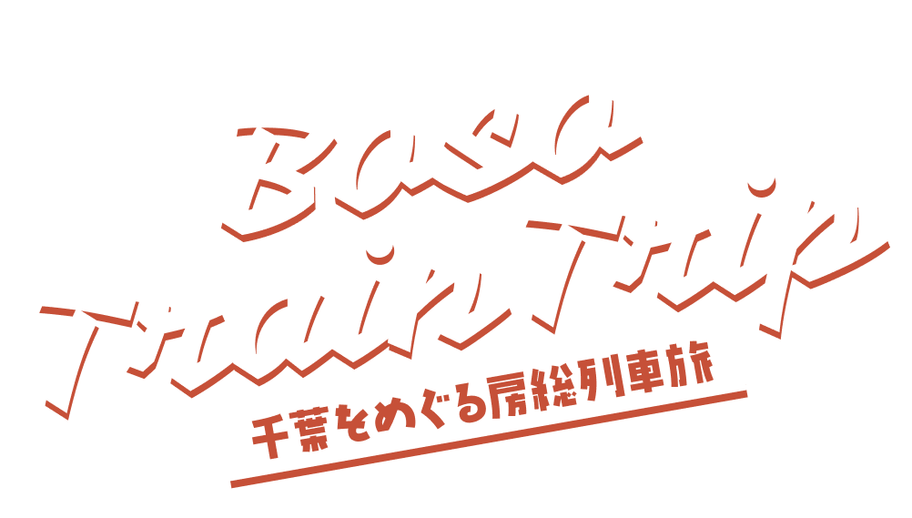 Boso Train Trip 千葉をめぐる房総列車旅