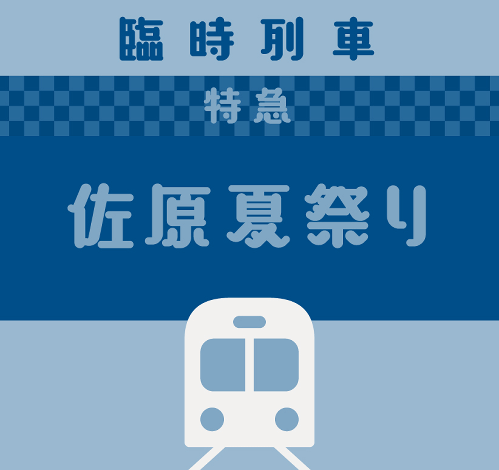 【臨時列車】特急「佐原夏祭り」運転