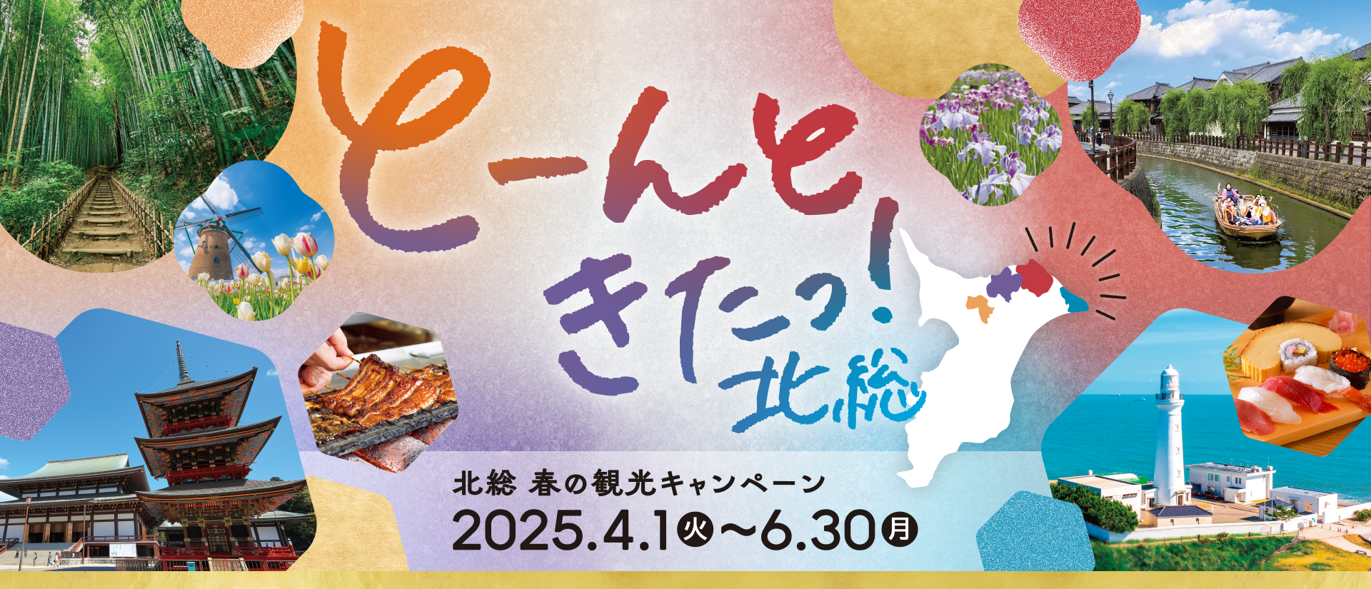 とーんときたっ！ 北総 春の観光キャンペーン