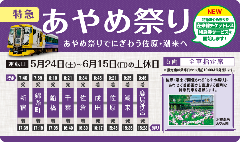 特急「あやめ祭り」を運転します！