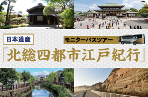 千葉・北総で江戸体験！モニターバスツアー