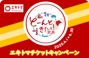 エキトマチケットキャンペーン開催♪