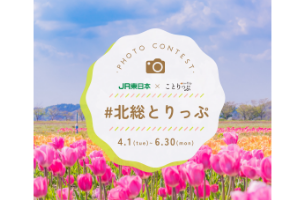 北総とりっぷフォトコンテストを開催します！