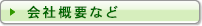 ［会社概要など］