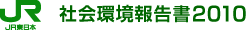 社会環境報告書2010