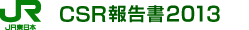 CSR報告書2013
