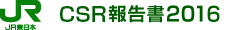CSR報告書2016