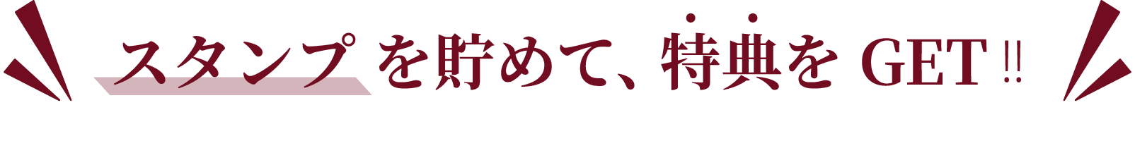 スタンプを貯めて特典を受け取ろう