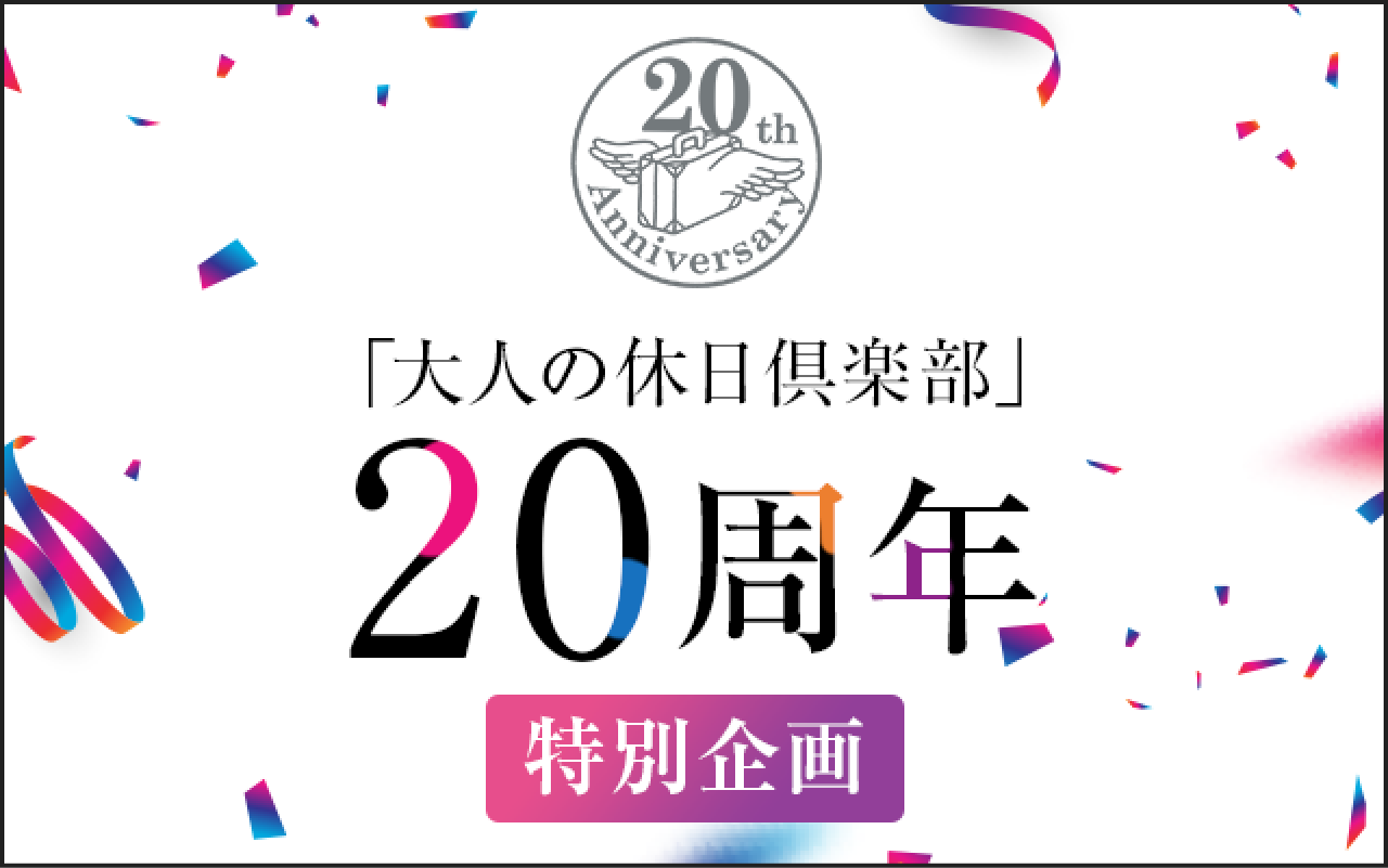 「大人の休日倶楽部」20周年特別企画