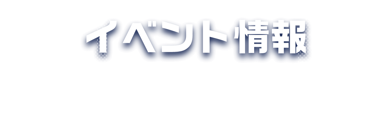 イベント情報 ツガルカイセンを盛り上げるイベント情報が随時更新！