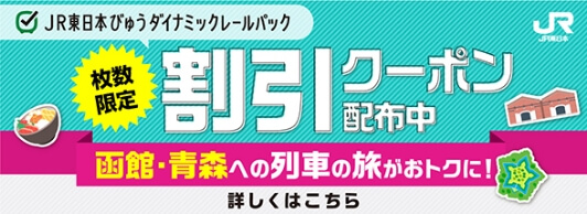 JR東日本びゅうダイナミックレールパック 枚数限定 割引クーポ配布中 函館・青森への列車の旅がおトクに！ 詳しくはこちら