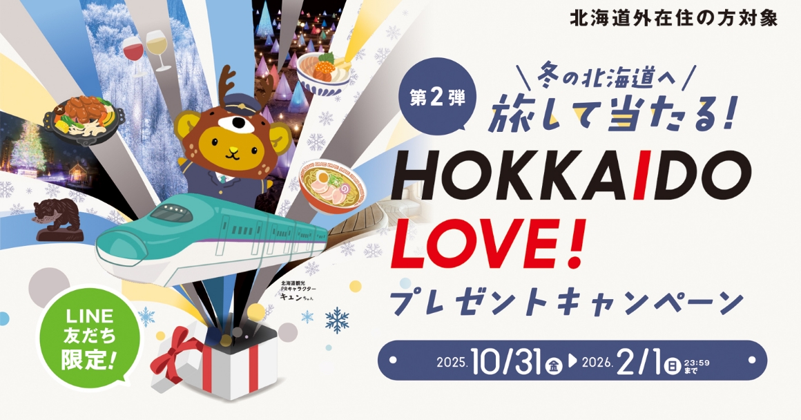 北海道外在住の方対象 冬の北海道へ旅して当たる第2弾！ HOKKAIDO LOVE プレゼントキャンペーン 2025.10.31(金)から2026.2.1(日)23:59まで