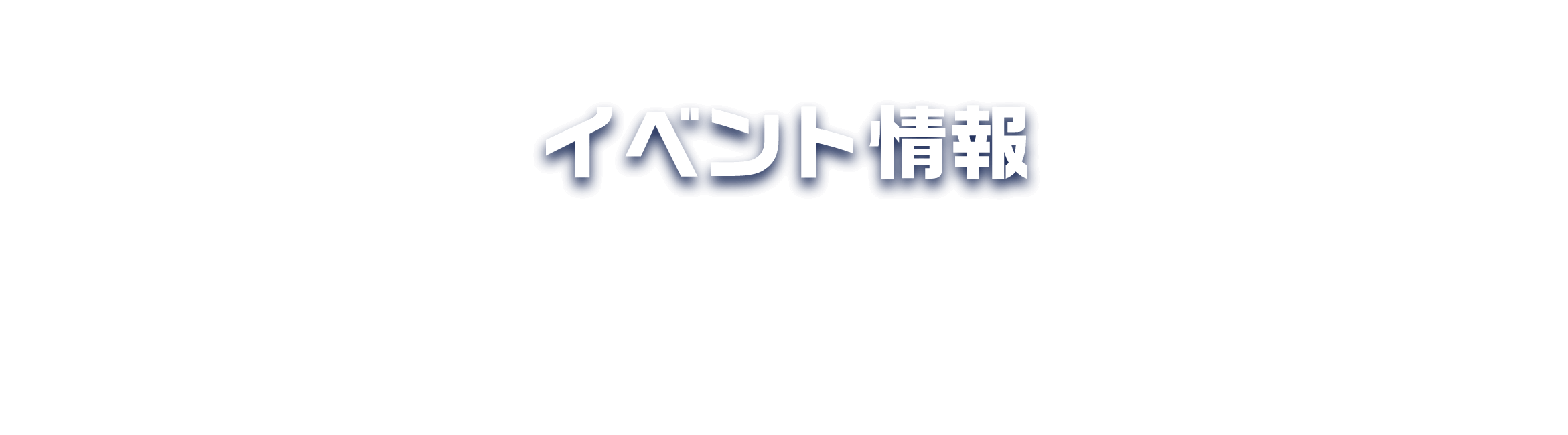 イベント情報 ツガルカイセンを盛り上げるイベント情報が随時更新！