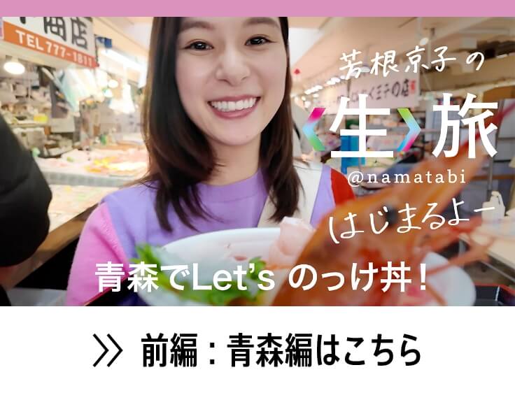 芳根京子の生旅 @namatabi はじまるよー 青森でLet'のっけ丼! 前編:青森編はこちら