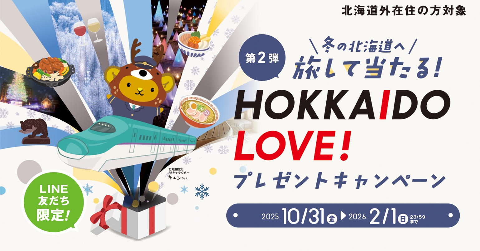 北海道外在住の方対象 冬の北海道へ旅して当たる第2弾！ HOKKAIDO LOVE プレゼントキャンペーン 2025.10.31(金)から2026.2.1(日)23:59まで