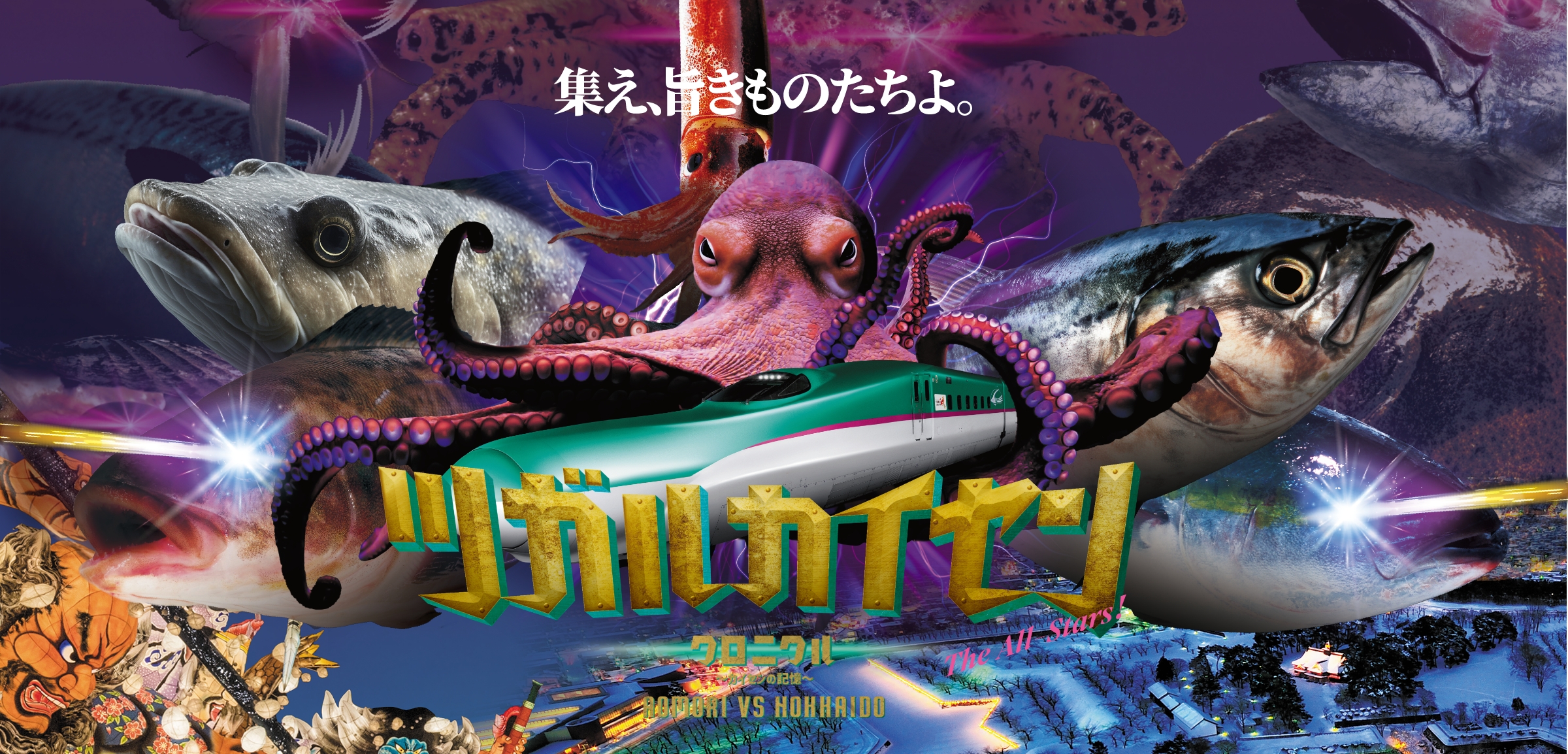 集え、旨きものたちよ。ツガルカイセンクロニクル〜カイセンの記憶〜 AOMORI VS HOKKAIDO