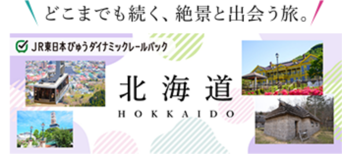 どこまでも続く。絶景と出会う旅。 JR東日本びゅうダイナミックレターパック 北海道